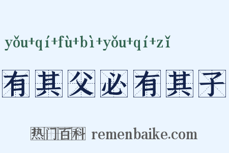 有其父必有其子是什么意思的图片